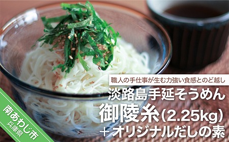 淡路島手延そうめん　御陵糸2.25kg・だしの素 トムソン箱入り