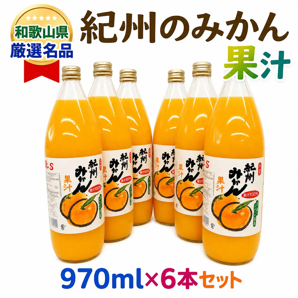 紀州のみかん果汁（和歌山県産） 970ml×6本セット【KF6】【A175-frks079】