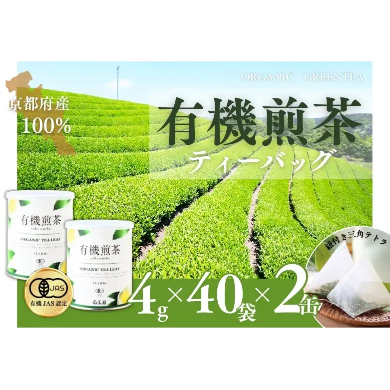 宇治・有機煎茶ティーバッグ　4g×40個×2缶　〈有機 オーガニック 無農薬 お茶 茶 煎茶 緑茶 有機煎茶 飲料 茶葉 日本茶 宇治茶 加工食品〉