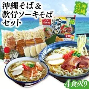 沖縄そば&軟骨ソーキそばセット(AS004-1)
