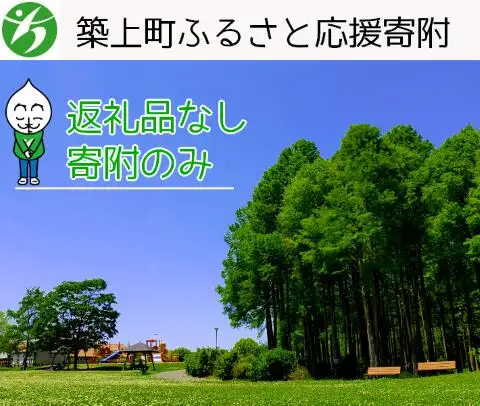 【返礼品なし】福岡県築上町応援寄附金（1口10,000円）【築上町役場】 [ABZZ003]