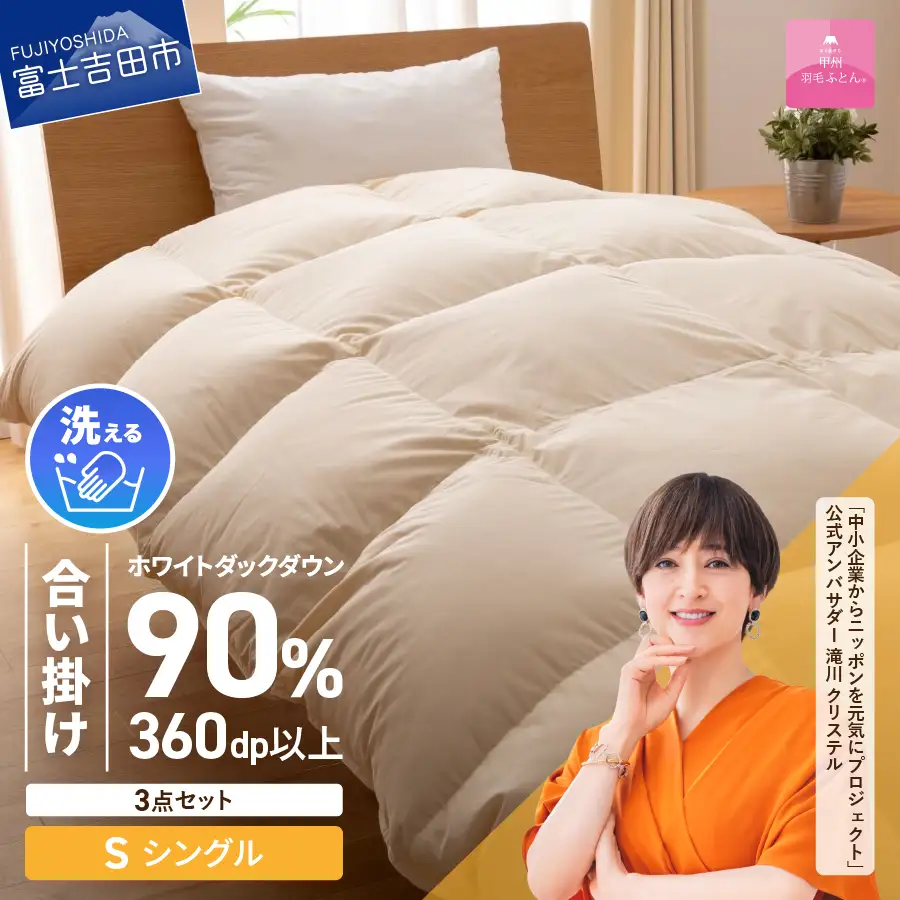  洗える羽毛合い掛けふとん ３点セット（ シングル ）【 抗菌 ・ 除菌 ・ ウイルス除去カバー付き 】 羽毛布団 シングル 掛け布団 洗える 抗菌 