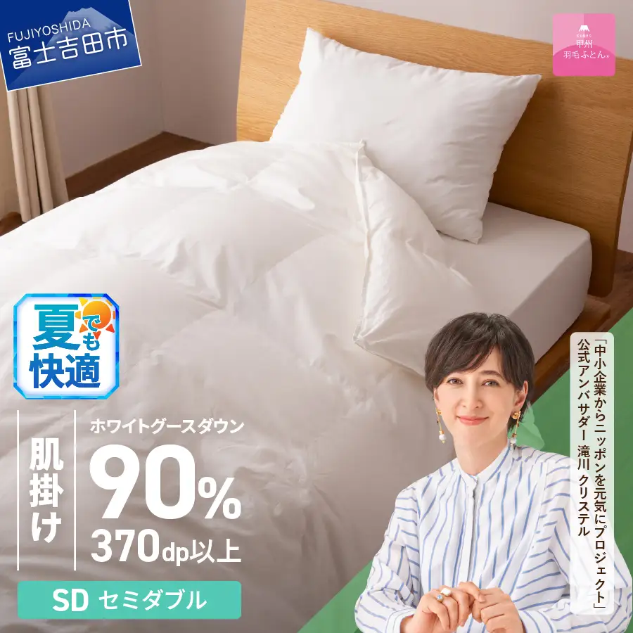  抗菌 ・ 抗ウイルス 加工 羽毛肌掛けふとん ( セミダブル )【甲州羽毛ふとん】  セミダブル布団 抗菌布団 