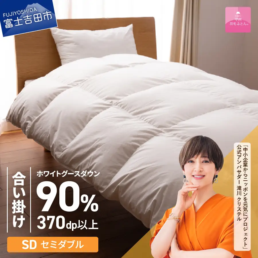  抗菌 ・ 抗ウイルス 加工 羽毛合い掛けふとん ( セミダブル )【 甲州羽毛ふとん 】 掛け布団 寝具 セミダブル 抗菌布団 