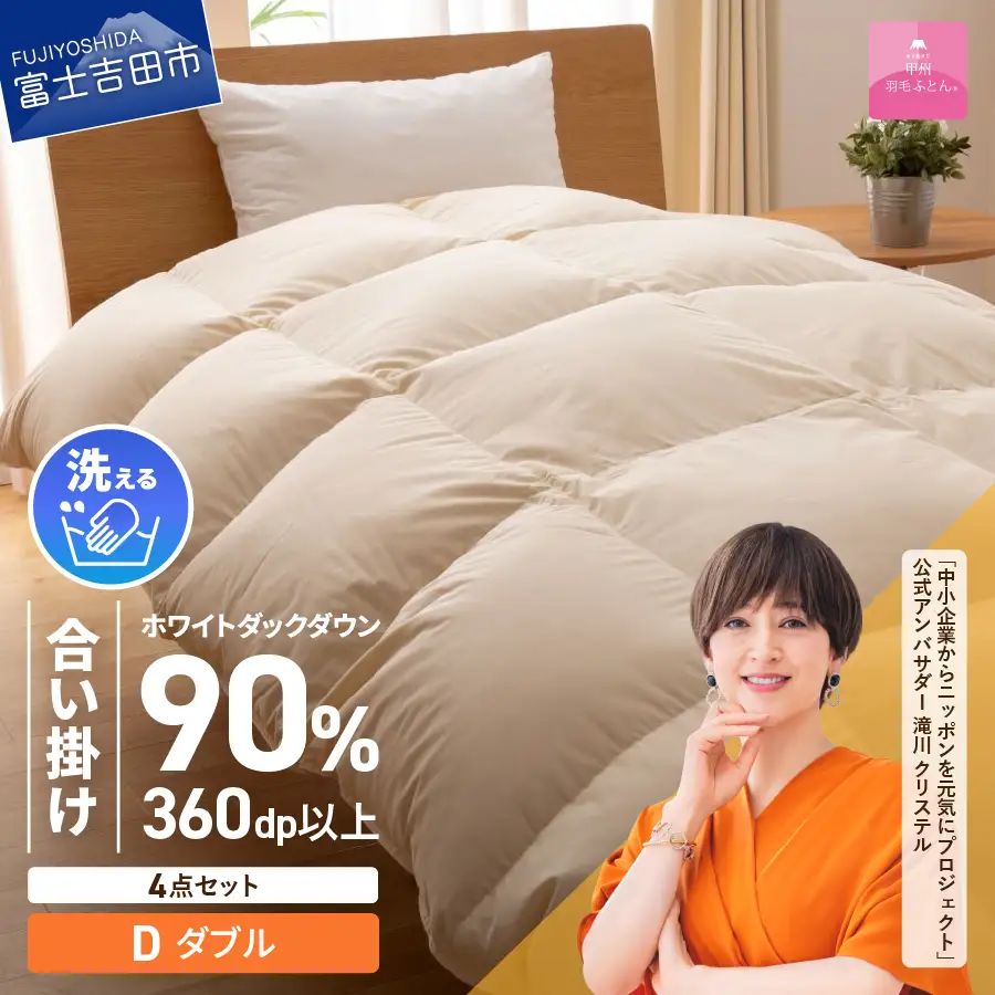 洗える羽毛合い掛けふとん４点セット（ダブル）【抗菌・除菌・ウイルス除去カバー付き】 羽毛布団 ダブル 掛け布団 ウイルス除去 