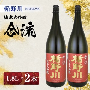 SE0559　楯野川　純米大吟醸 合流　1.8L×2本セット【山形県内限定流通品】