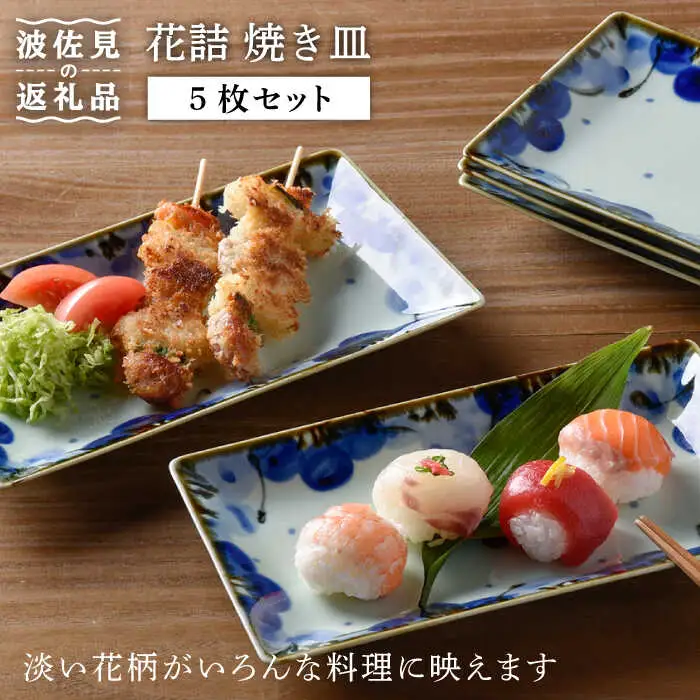 【波佐見焼】花詰 焼き皿 角皿 プレート 5枚セット 食器 皿 【陶豊】 [OE01] 波佐見焼