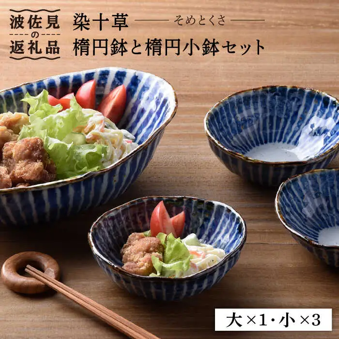 【波佐見焼】染十草 手造り 楕円鉢・楕円小鉢 ボウル セット 食器 皿 【陶豊】 [OE03] 波佐見焼