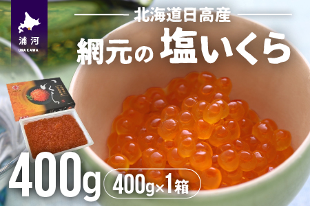 【めしの素(秋鮭)付】網元の塩いくら(400gx1箱)[01-016] 