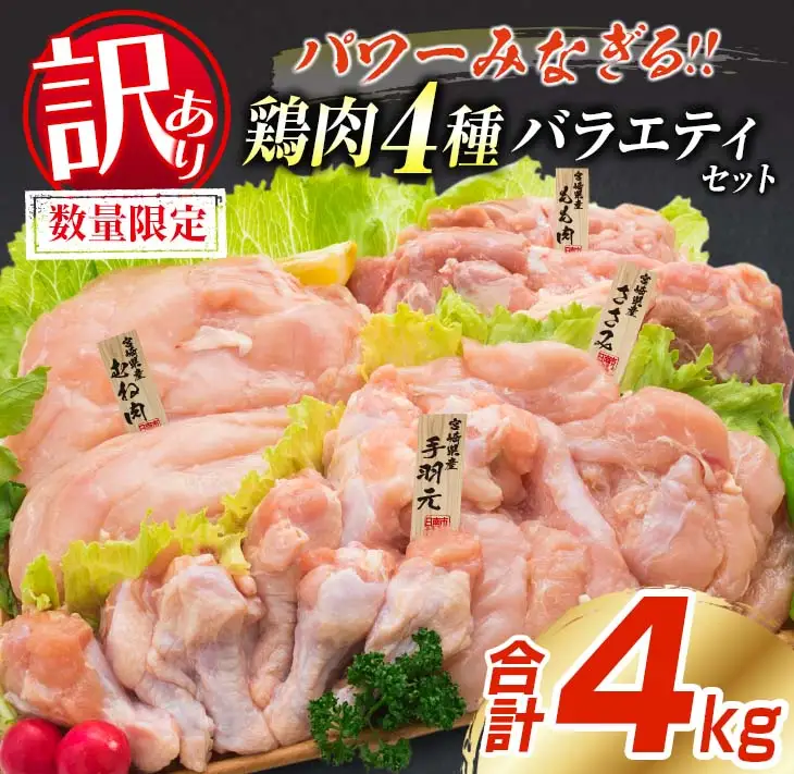 訳あり 数量限定 鶏肉 4種 バラエティ セット 合計4kg 国産 おかず 食品 チキン もも肉 むね肉 手羽元 ささみ 詰め合わせ グルメ お弁当 人気 おすすめ おつまみ 高タンパク質 唐揚げ から揚げ チキン南蛮 サラダ 万能食材 大容量 宮崎県 日南市 送料無料_BC112-25