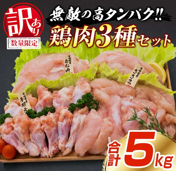 訳あり 数量限定 鶏肉 3種 セット 合計5kg 国産 おかず 食品 むね肉 手羽元 ささみ 詰め合わせ ヘルシー グルメ お弁当 人気 おすすめ おつまみ 高タンパク質 真空パック から揚げ チキン南蛮 サラダ 万能食材 お取り寄せ 大容量 宮崎県 日南市 送料無料_BC113-25