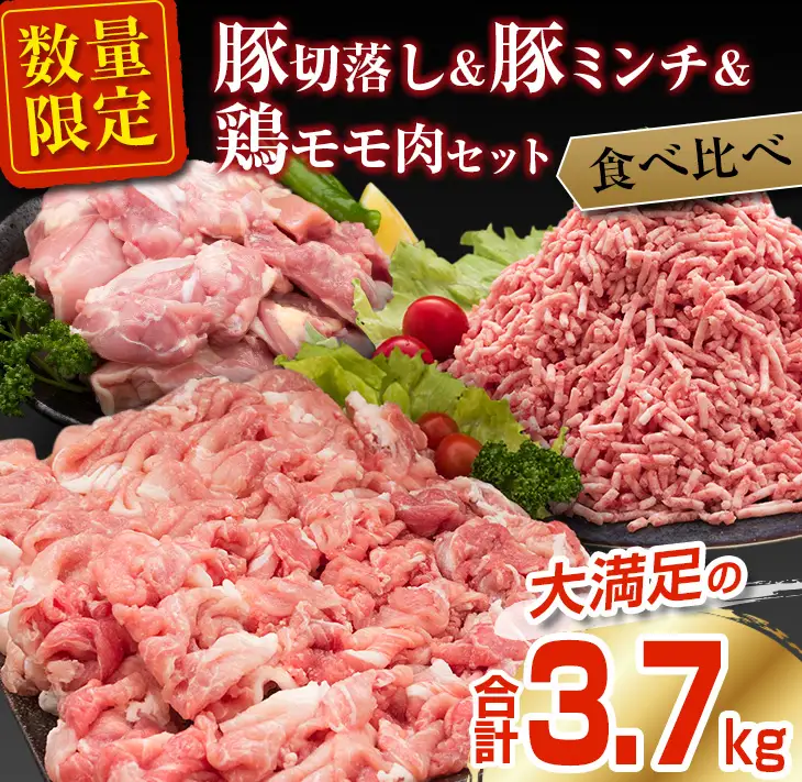 数量限定 豚肉 切り落とし ミンチ 鶏肉 モモ肉 セット 合計3.7kg 国産 ポーク チキン ミート 食品 おかず お弁当 おつまみ 万能食材 大容量 ハンバーグ から揚げ 焼肉 炒め物 小分け 人気 おすすめ おすそ分け お取り寄せ グルメ 宮崎県 日南市 送料無料_CA75-25
