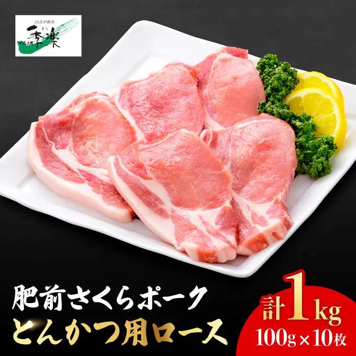 【佐賀のブランド豚・大容量】肥前さくらポーク とんかつ用ロース1,000g（100g×10枚）豚肉 ロース 厚切り トンカツ[FBE019]