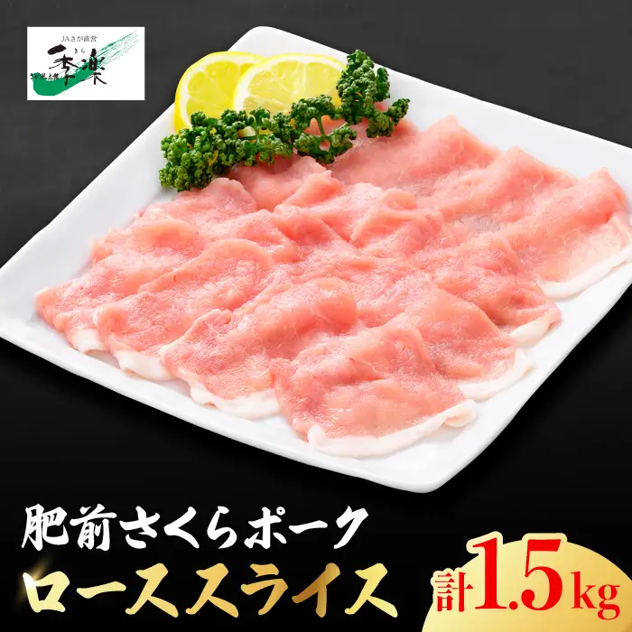 とろける口どけの肥前さくらポーク ローススライス大容量1,500g ブランド しゃぶしゃぶ [FBE022]
