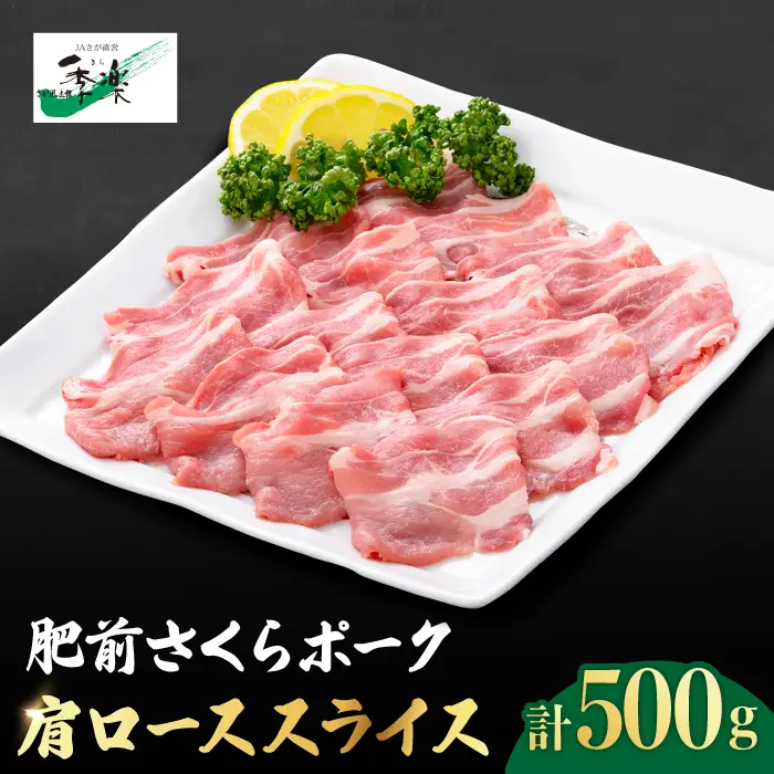 【佐賀のブランド豚】肥前さくらポーク 肩ローススライス500g[FBE023]