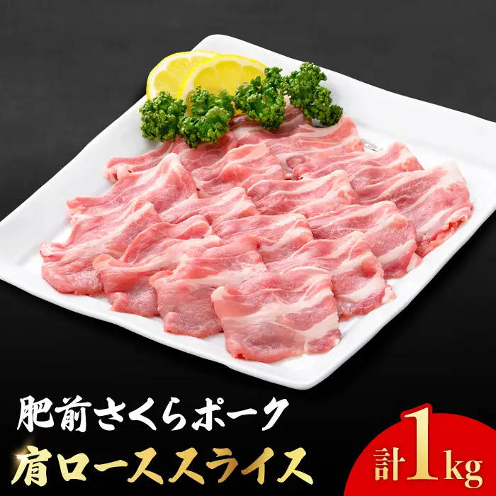 【佐賀のブランド豚・大容量】肥前さくらポーク 肩ローススライス1,000g[FBE024]