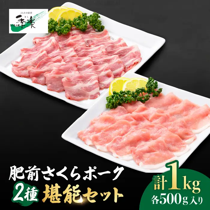 ！肥前さくらポーク ロース＆肩ロース スライス食べ比べセット1,000g（各500g）【佐賀県農業協同組合】 [FBE026]