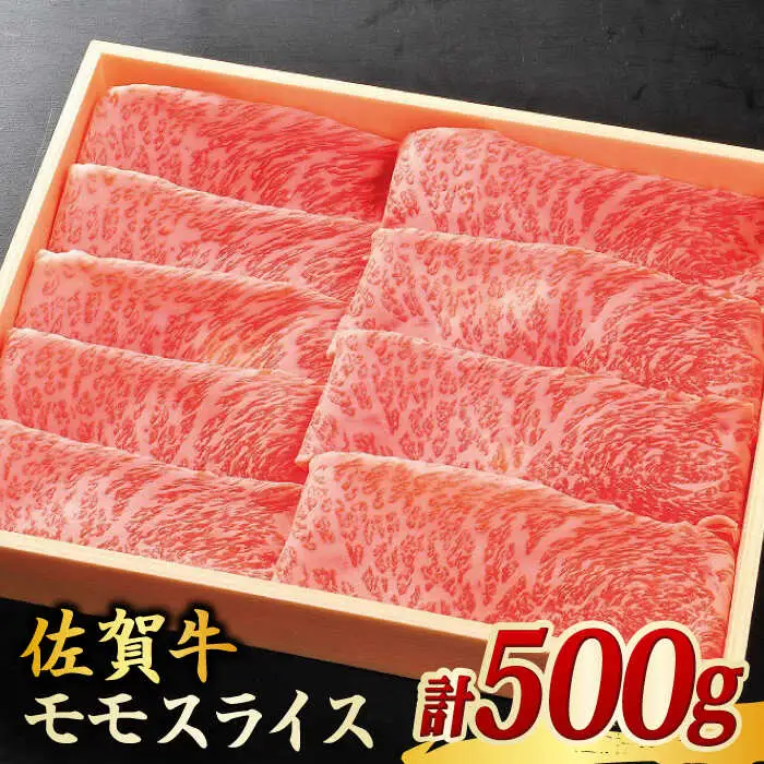 佐賀牛 モモスライス 500g しゃぶしゃぶ すきやき[FCH001]