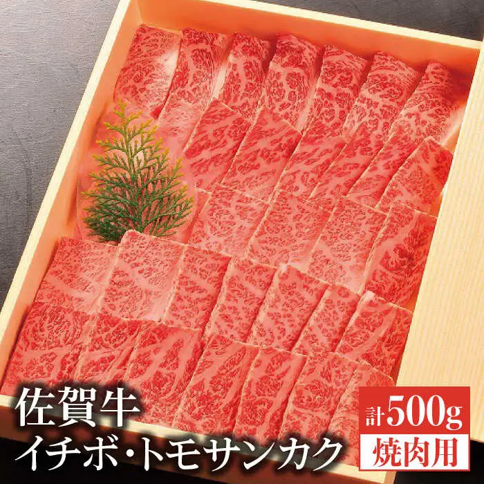 佐賀牛 イチボ・トモサンカク 焼肉用 合計500g ブランド牛 和牛 やきにく[FCH004]