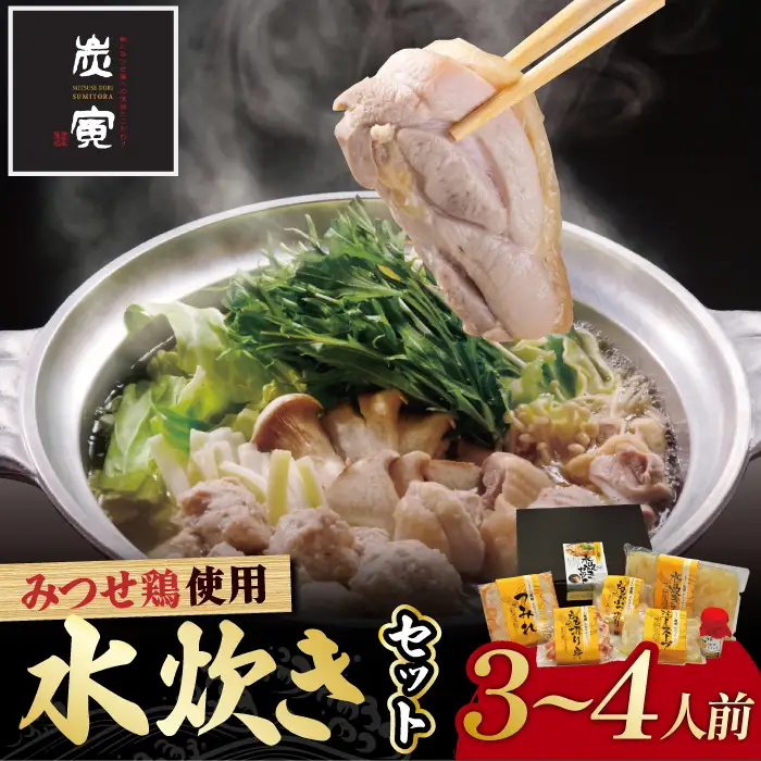 佐賀県産 みつせ鶏水炊きセット（3?4人前）みずたき みずだき 水たき 鶏 もも つみれ スープ[FCI001]