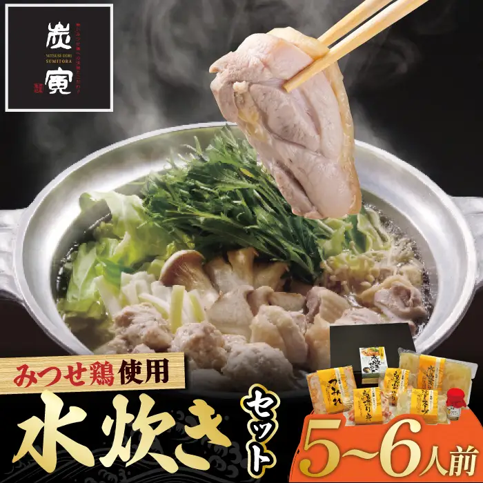 佐賀県産 みつせ鶏水炊きセット（5?6人前）[FCI002]