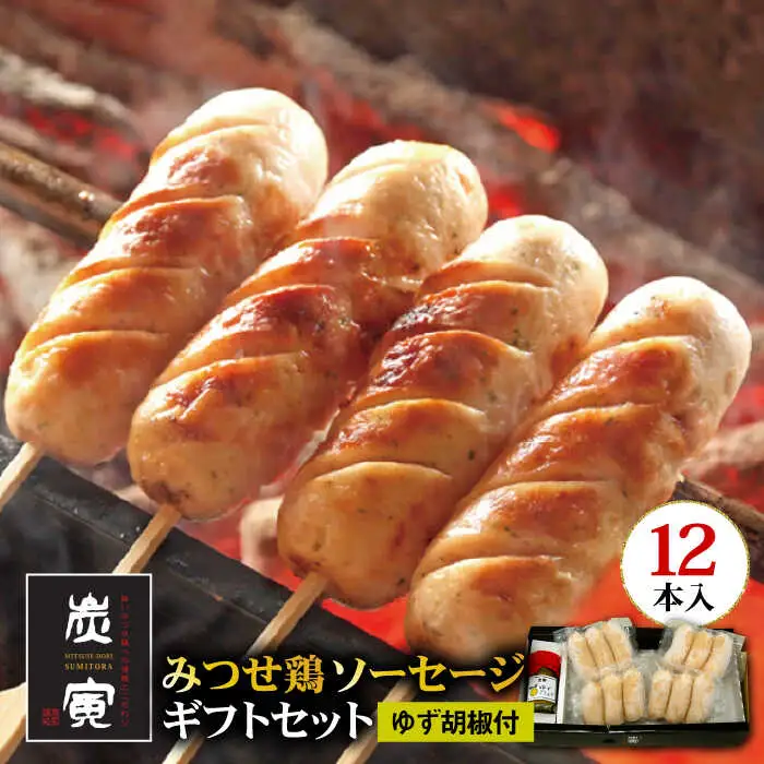 プレゼントにもぴったり！≪大きくてジューシー！≫佐賀県産 みつせ鶏ソーセージ12本ギフトセット[FCI004]