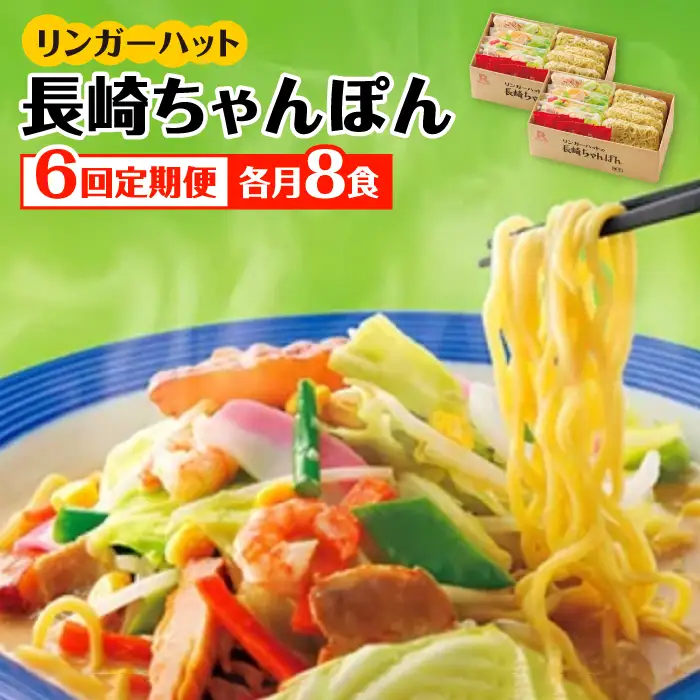 あの人気店の味をおうちで！【6回定期便】ちゃんぽん8食セット リンガーハット 長崎ちゃんぽん チャンポン[FBI006]