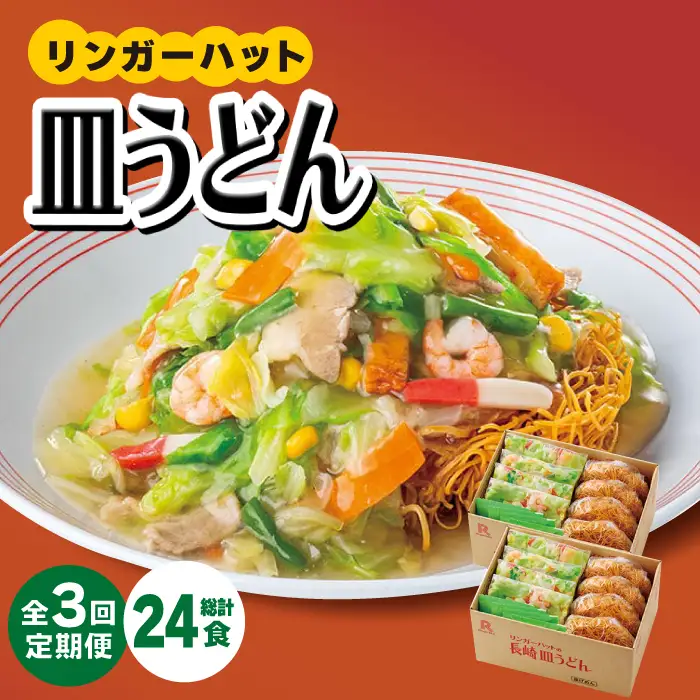 あの人気店の味をおうちで！【3回定期便】皿うどん8食セット  リンガーハット 長崎ちゃんぽん 皿 うどん[FBI008]