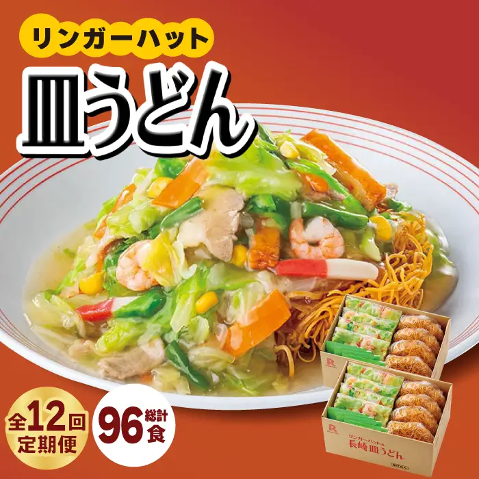 【12回定期便】皿うどん8食セット  リンガーハット 長崎ちゃんぽん 皿 うどん [FBI010]