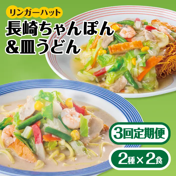 あの人気店の味をおうちで！【3回定期便】ちゃんぽん・皿うどんセット4食セット（各2食）  リンガーハット 長崎ちゃんぽん チャンポン うどん[FBI014]