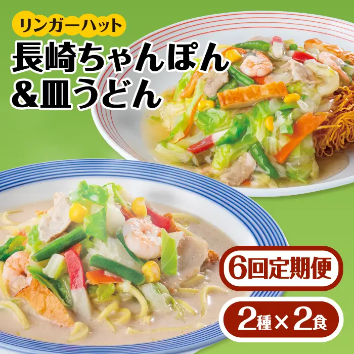 【6回定期便】ちゃんぽん・皿うどんセット 各2食セット  リンガーハット 長崎ちゃんぽん チャンポン うどん[FBI015]