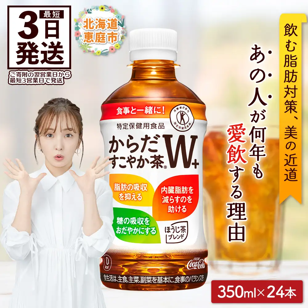 からだすこやか茶W＋ 350mlPET×24本【38003103】