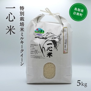令和7年産 矢原一心ファーム 特別栽培米 ミルキークイーン 5kg 米 お米 おこめ 鳥取県日南町 特別栽培