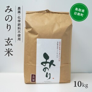 令和5年産 ノータス研究所 みのり 玄米10kg【栽培中 農薬・化学肥料不使用】