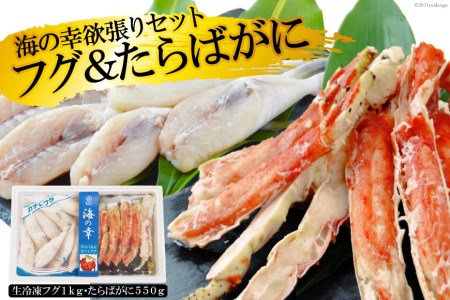 EF035【海の幸 よくばりセット】 生冷凍フグ1kg・お手軽たらばがに550g ＜数量限定＞