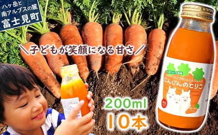 【先行予約】にんじんジュース 200ml 10本 にんじんのとりこ 甘くて 飲みやすい ストレート果汁 八ヶ岳わくわくファーム ※2026年8月上旬より順次発送