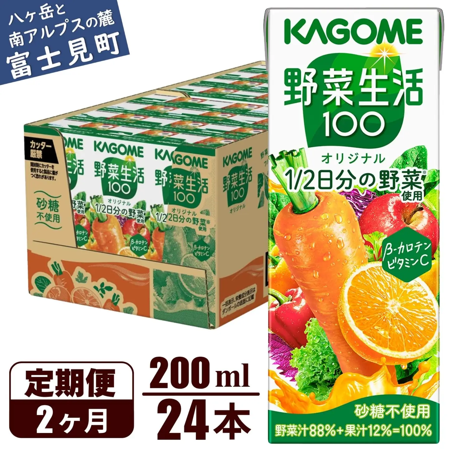 【 定期便2ヶ月連続お届け 】 カゴメ 野菜生活100 オリジナル 200ml 24本 野菜ジュース 紙パック