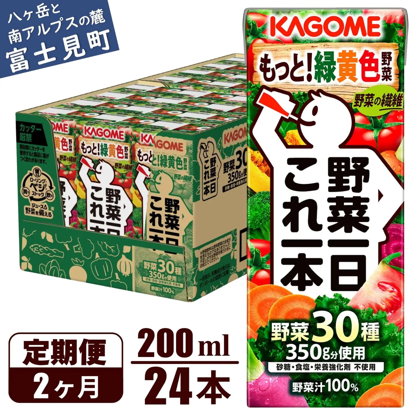 【 定期便2ヶ月連続お届け 】 カゴメ野菜一日これ一本 200ml×24 飲料 野菜ジュース 紙パック