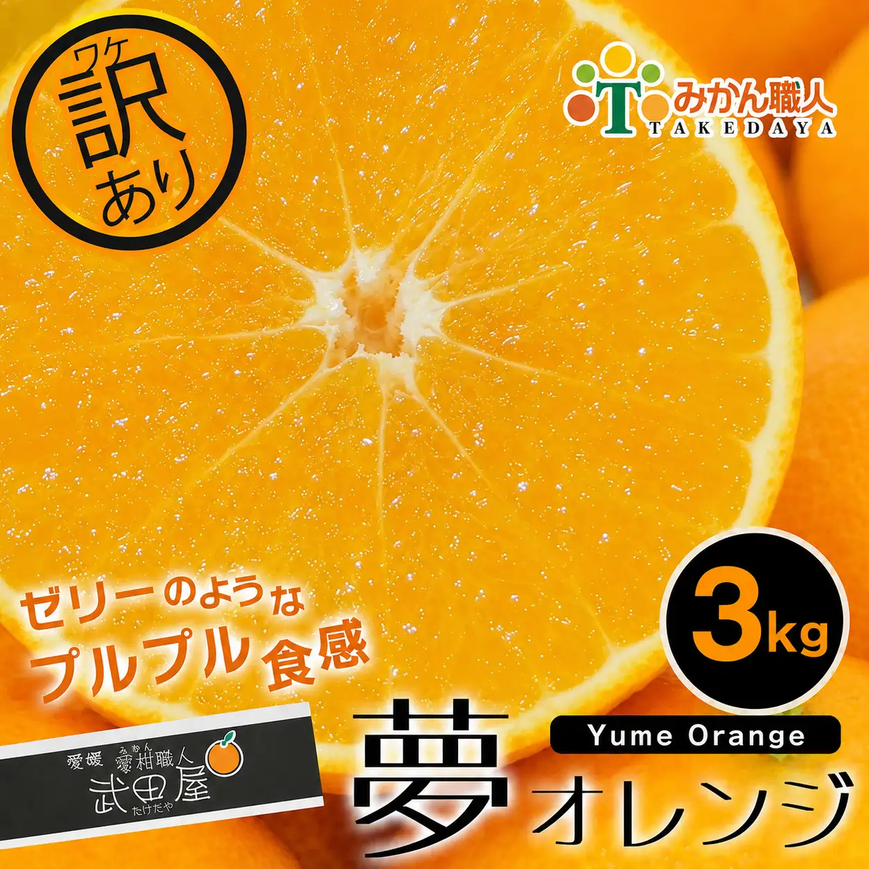先行予約 【紅まどんなと同品種】【訳あり】 夢おれんじ まどんな 3kg  オレンジ みかん職人武田屋 愛媛県 愛南町