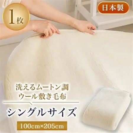 洗えるムートン調ウールシーツ　ムートン調ウール敷き毛布　シングルサイズ　100cm×205cm【1224013】