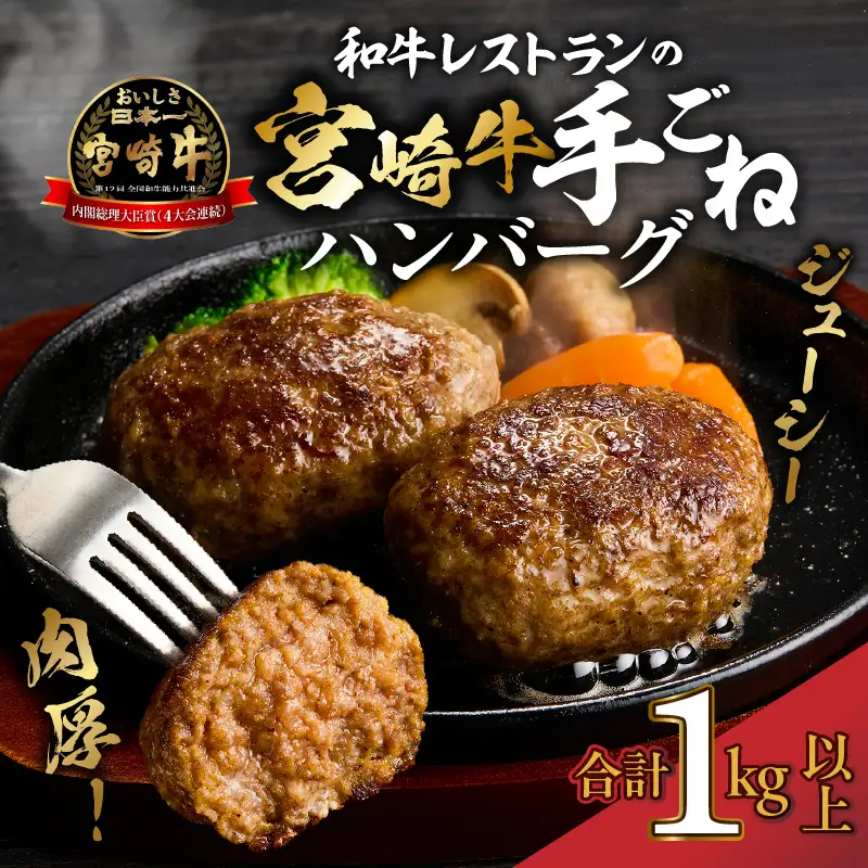 【特製】和牛レストランの宮崎牛 手ごねハンバーグ 1キロ以上（訳あり） 牛肉 宮崎牛 黒毛和牛 牛肉 ハンバーグ 手こね てこね） ハンバーグ 和牛ハンバーグ 黒毛和牛ハンバーグ 大人気ハンバーグ 小分けハンバーグ
