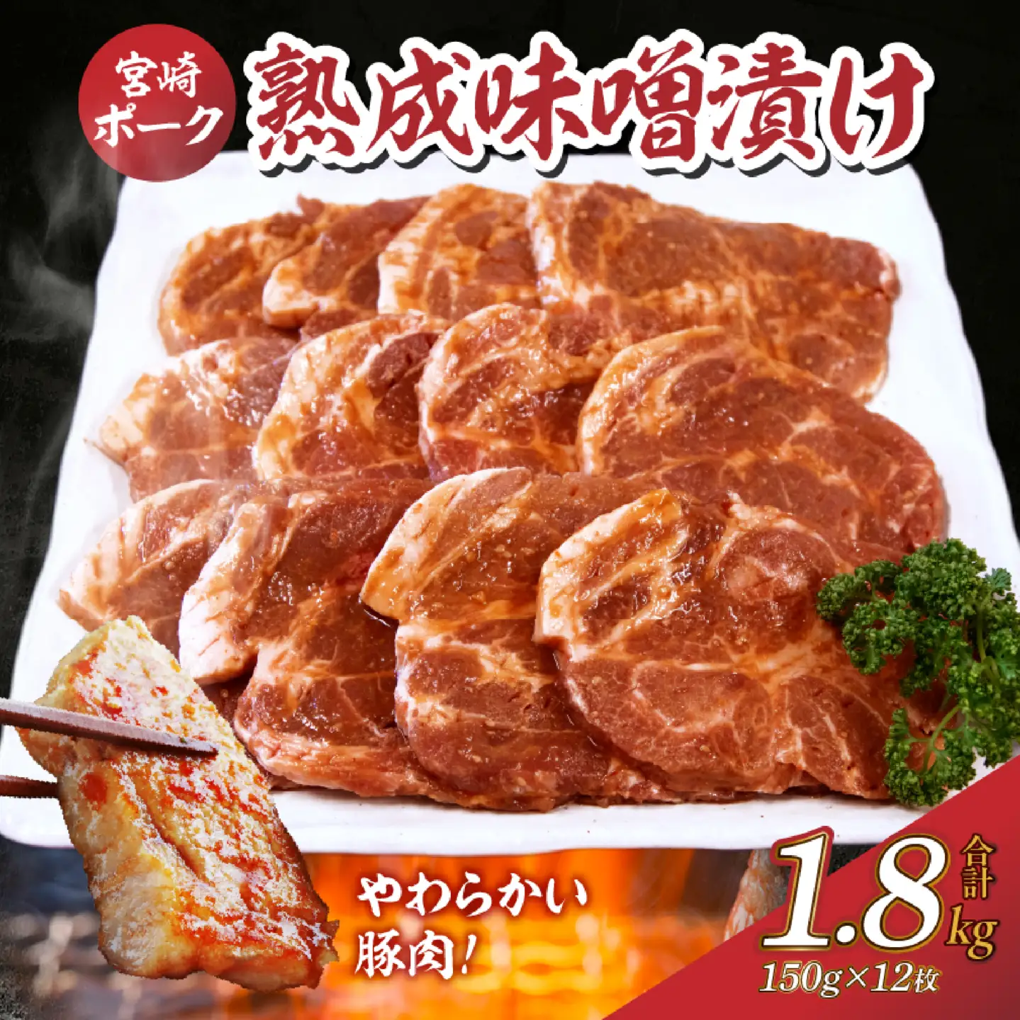 豚肉 ポーク熟成味噌漬け 1.8kg 肉  国産豚  味噌漬け 小分け 