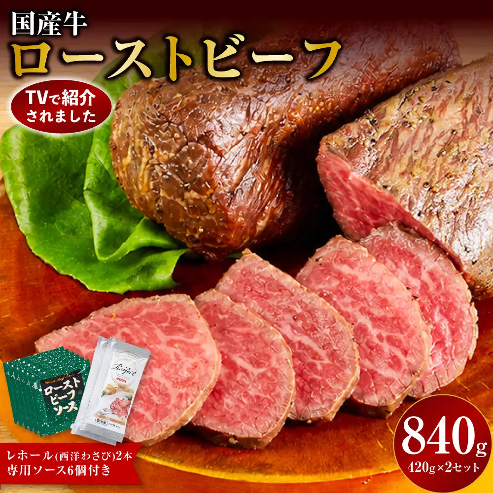 ローストビーフ 420g ×2セット （計840g）レホール (西洋わさび)・ソース付き【国産牛 ローストビーフ たっぷり840g　家族で大満足】