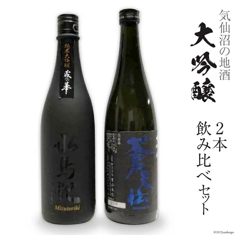 気仙沼の地酒 大吟醸2本 飲み比べセット 