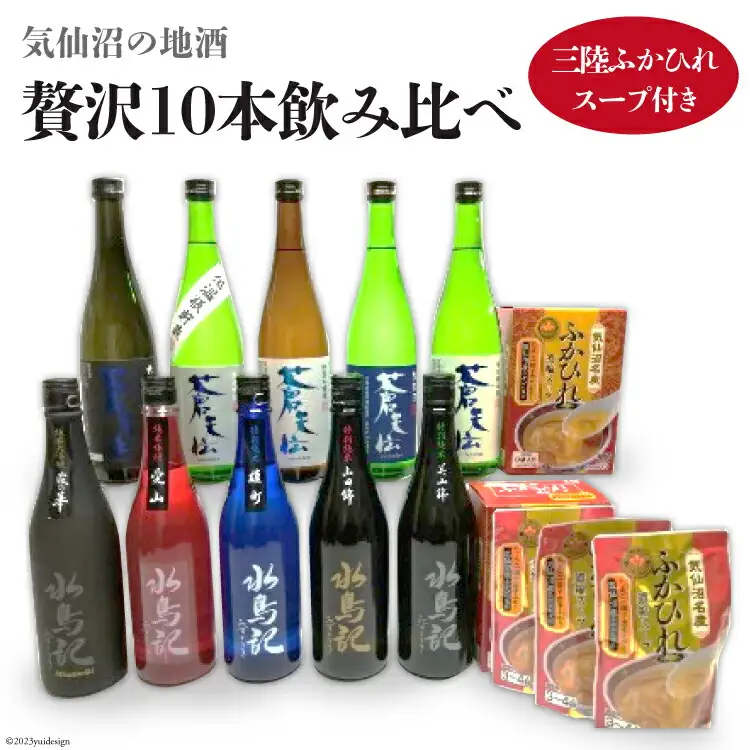 気仙沼の地酒 贅沢10本飲み比べ 三陸ふかひれスープ付き 
