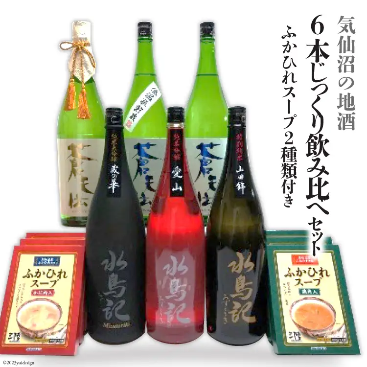 じっくり飲み比べセット 地酒 1.8L×6本 ふかひれスープ2種 