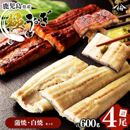 楠田の極うなぎ 蒲焼き2尾・白焼き2尾 150g以上×4尾(計600g以上) うなぎ 鰻 ウナギ 国産 鹿児島県産 九州産 蒲焼き 白焼き 冷凍 うな重 ひつまぶし b6-008