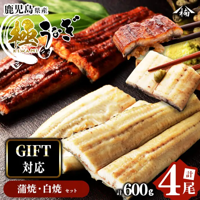 【ギフト対応】楠田 極うなぎ 蒲焼き2・白焼き 計4尾(計600g以上)  b6-009