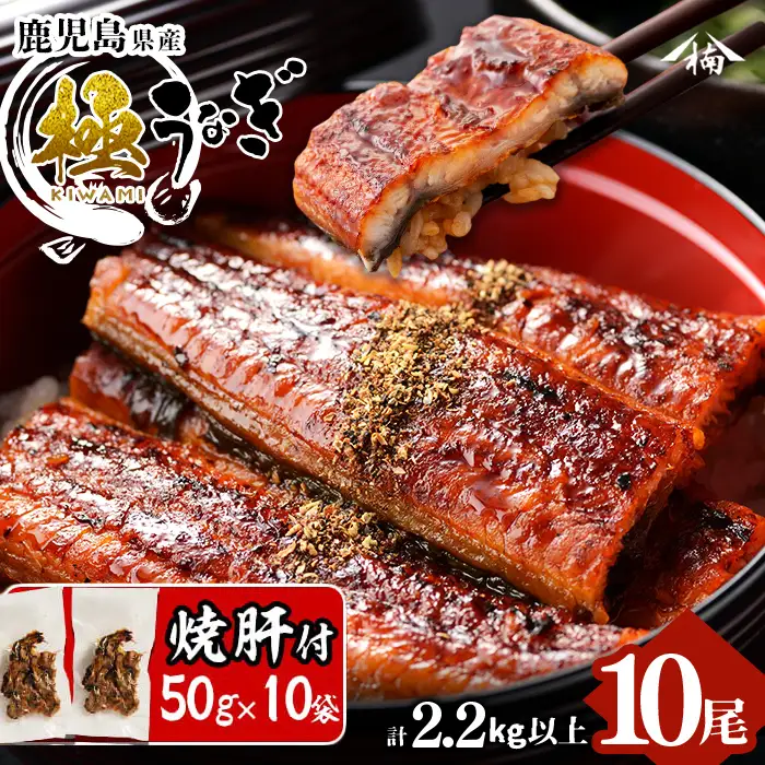 楠田の極うなぎ蒲焼き 220g以上×10尾(計2.2kg以上) 焼肝10袋付き うなぎ 鰻 ウナギ 国産 鹿児島県産 九州産 蒲焼き 冷凍 うな重 ひつまぶし wa24-007