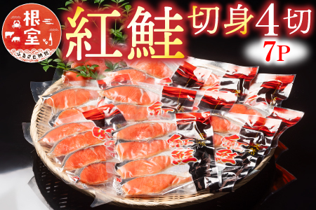 紅鮭切身4切×7P A-10019